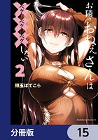 お隣のおねぇさんは×××したい【分冊版】 15