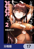 お隣のおねぇさんは×××したい【分冊版】 17