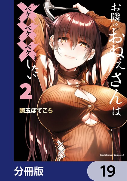 お隣のおねぇさんは×××したい【分冊版】 19