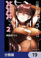 お隣のおねぇさんは×××したい【分冊版】 19