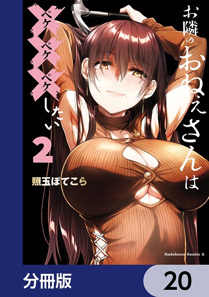 お隣のおねぇさんは×××したい【分冊版】 20