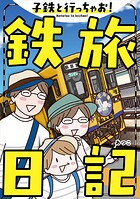 子鉄と行っちゃお！鉄旅日記 1