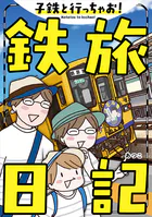 子鉄と行っちゃお！鉄旅日記