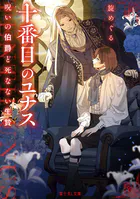 十番目のユナス 呪いの伯爵と死なない生贄