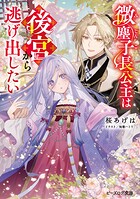 微塵子長公主は後宮から逃げ出したい 1