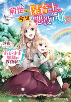 前世は保育士、今世は悪役令嬢？ からの、わがまま姫様の教育係！？（冷徹王子付き）