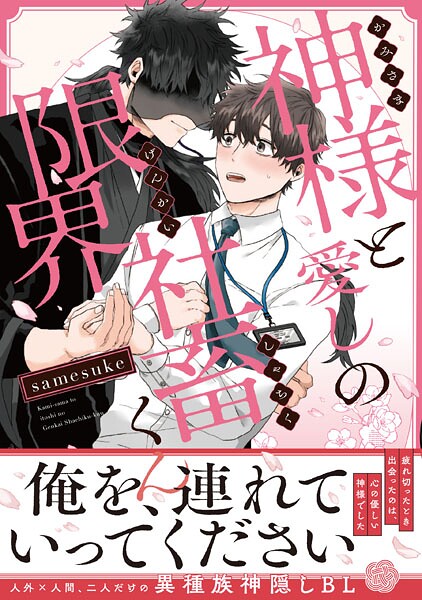 神様と愛しの限界社畜くん【電子限定特典つき】