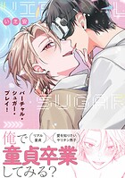 バーチャル・シュガー・プレイ！