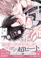 イケないエリートΩは淫らにとろける