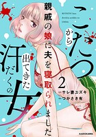 こたつから出てきた汗だくの女 親戚の娘に夫を寝取られました 2