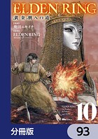 ELDEN RING 黄金樹への道【分冊版】 93