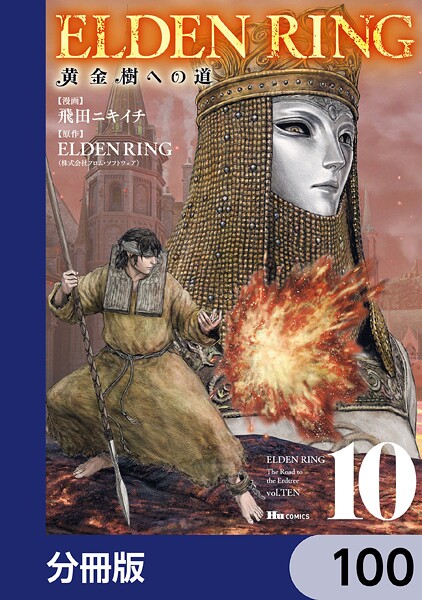 ELDEN RING 黄金樹への道【分冊版】 100