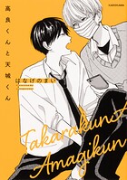 高良くんと天城くん【タテスク】 Chapter1