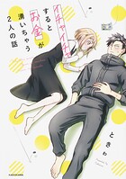 イチャイチャするとお金が湧いちゃう2人の話【タテスク】 Chapter14