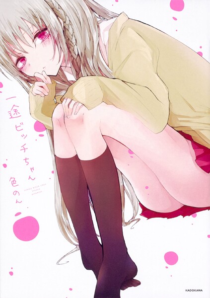 一途ビッチちゃん【タテスク】 Chapter38