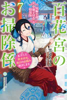 百花宮のお掃除係【特装版】