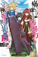 痛いのは嫌なので防御力に極振りしたいと思います。【特装版】