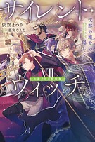 サイレント・ウィッチ【特装版】 1