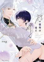 神の供物は夜に啼く