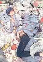 おきつね祠で同棲してます