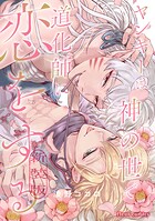 ヤンキーは神の世で道化師に恋をする