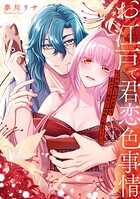 お江戸で君恋色事情 エッチな押しかけ女房は、カタブツ幼なじみの色に染まりたい