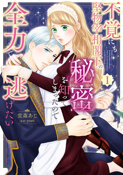 不覚にも堅物宰相閣下の秘密を知ってしまったので全力で逃げたい（1）