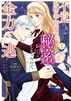 不覚にも堅物宰相閣下の秘密を知ってしまったので全力で逃げたい