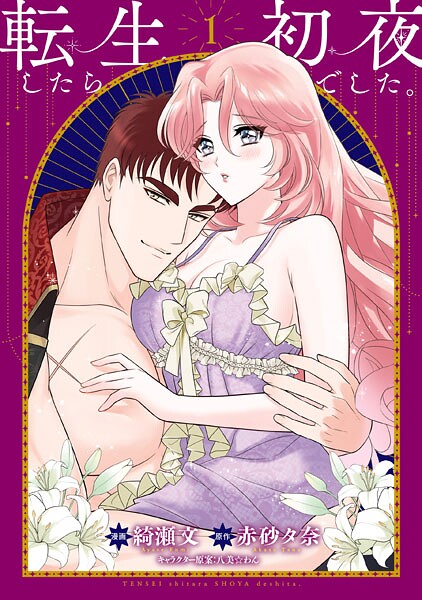 転生したら初夜でした。1