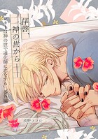 【単話】ヤンキーは神の世で道化師に恋をする 番外編（単話）