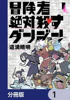 冒険者絶対殺すダンジョン【分冊版】（単話）