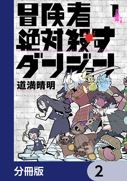 冒険者絶対殺すダンジョン【分冊版】 2