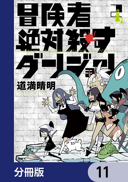 冒険者絶対殺すダンジョン【分冊版】 11
