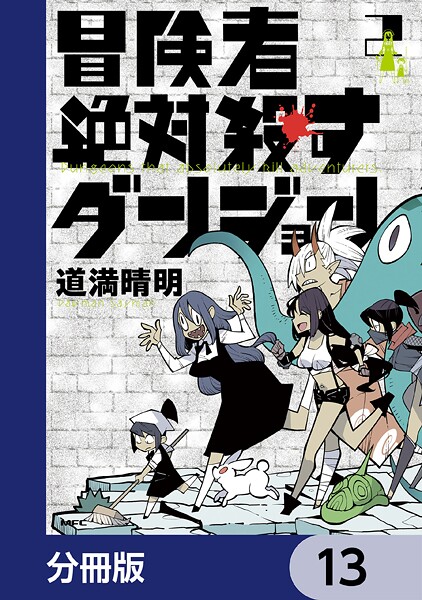 冒険者絶対殺すダンジョン【分冊版】 13