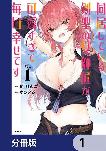 同居している剣聖の女師匠が可愛すぎて毎日幸せです【分冊版】 1