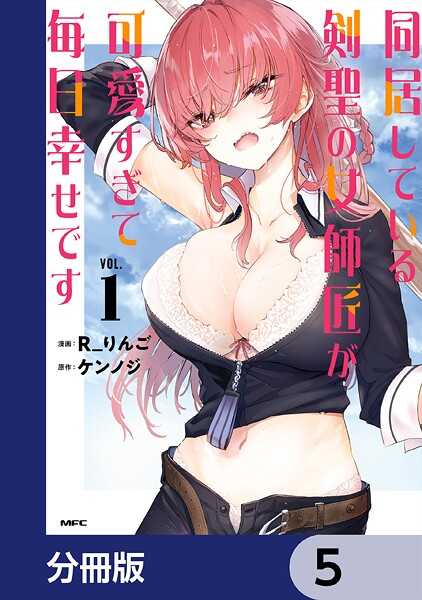 同居している剣聖の女師匠が可愛すぎて毎日幸せです【分冊版】 5