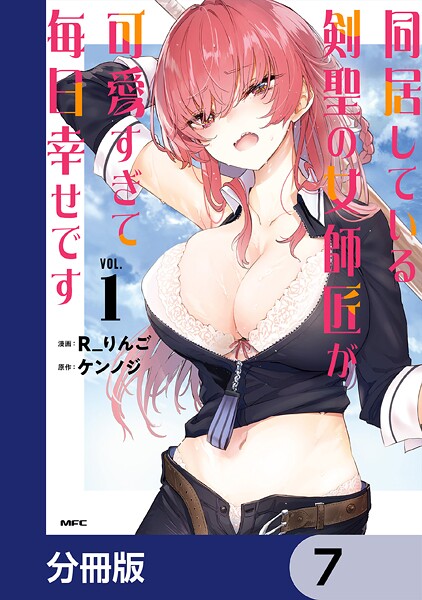 同居している剣聖の女師匠が可愛すぎて毎日幸せです【分冊版】 7