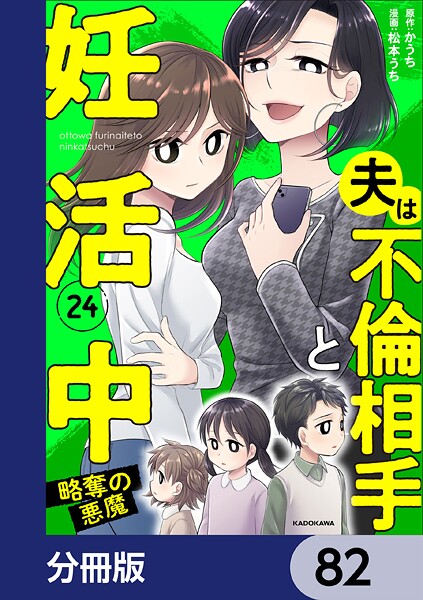 夫は不倫相手と妊活中【分冊版】 82