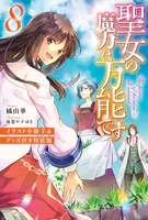 聖女の魔力は万能です 【特装版】