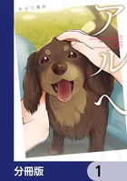 アルへ【分冊版】（単話）