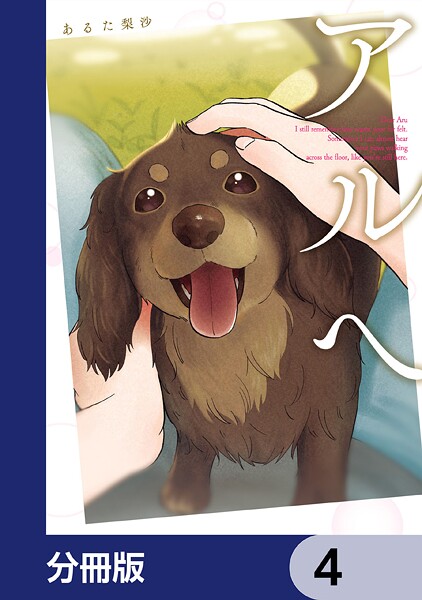 アルへ【分冊版】 4