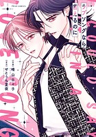 ラブソングなら言えるのに