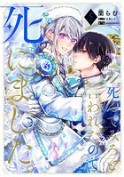 「死んでみろ」と言われたので死にました。