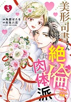 美形司書さんは絶倫肉体派 3 ヌルヌルなのはムキムキのせいで溺愛されました！？