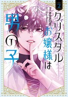 クリスタルお嬢様は男の子 2