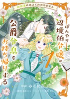 田舎者にはよくわかりません ぼんやり辺境伯令嬢は、断罪された公爵令息をお持ち帰りする 1