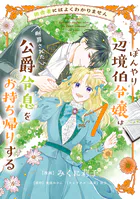 愛されなかった社畜令嬢は、第二王子(もふもふ)に癒やされ中 2 Amazon.co.jp: 愛されなかった社畜令嬢は、第二王子(もふもふ)に癒や