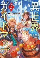 異世界ガイドマップ 2