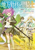 地方勤務の聖騎士 2