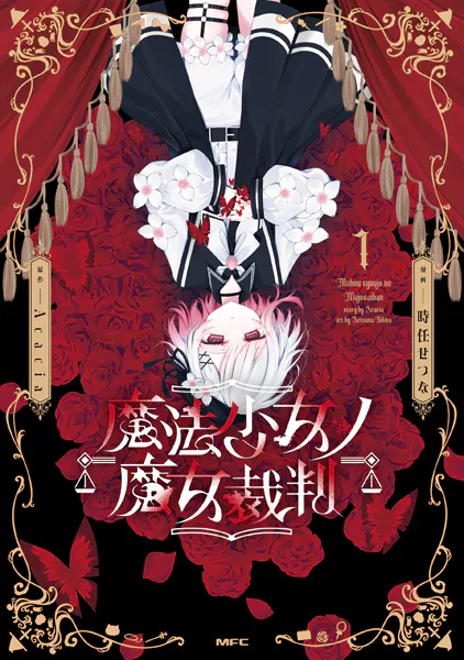 魔法少女ノ魔女裁判 1 - 時任せつな/Acacia - 青年マンガ - DMMブックス